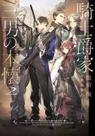 騎士爵家 三男の本懐(2) / 龍槍椀