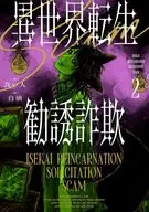 異世界転生勧誘詐欺(2) / 良い人