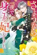 さようなら、私を選ばなかった元婚約者様。 一夜で大国君主の身ごもり妃になりました / 百門一新