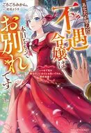 あなたが望んだ不遇令嬢は本日をもってお別れです ～いつまで私を都合のいい女だとお思いですか、婚約者様？～ / ごろごろみかん。