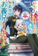 転生して捨てられたボク、最恐お義兄さまに拾われる ～無能と虐げられたけど辺境で才能開花！？～ / 万野みずき