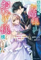 姉の代わりに、私を愛さない旦那様と結婚します ～夫の本命はお姉様のはずなので、おひとり様でも構いません～ / 秘翠ミツキ