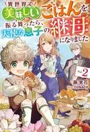 異世界で美味しいごはんを振る舞ったら、天使な息子の継母になりました(2) / 藤実花