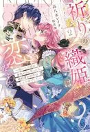 祈りの織姫は恋をする ～嫌われ令嬢の身代わりになったら、婚約者が初恋の皇太子様でした～(2) / 高八木レイナ