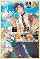 転生記者の取材手帳 ～王都の闇を暴いた男の英雄譚～(1) / 漂月