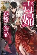上）私、一夜の夢を売ると噂の毒婦ですが、英雄を溺愛に目覚めさせてしまいました / 琴乃葉