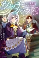 ウィッチクラフト0 ゼロの魔女の魔法開発(1) / 彁はるこ