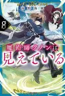 魔術師クノンは見えている(8) / 南野海風