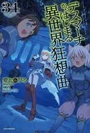 デスマーチからはじまる異世界狂想曲(34) / 愛七ひろ