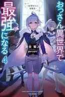 おっさん異世界で最強になる ～物理特化の覚醒者～(4) / 次佐駆人