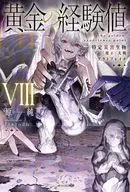 黄金の経験値 特定災害生物「魔王」大戦アウトブレイク(8) / 原純