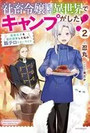 社畜令嬢だって異世界でキャンプがしたい！ 馬鹿王子を婚約破棄した私の飯テロスローライフ(2) / 忍丸