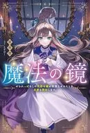 魔法の鏡 やられっぱなしの気弱令嬢が我慢をやめたとき、反撃を開始します。(1) / 別所燈