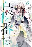 梟と番様 ～敵国から届いた招待状には罠がある～(3) / 藤森フクロウ