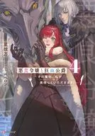 悪食令嬢と狂血公爵 その魔物、私が美味しくいただきます！(4) / 星彼方