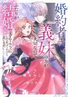 婚約者は義妹の方が大切なので、ふたりが結婚できるようにしてあげようと思います。 / 櫻井みこと