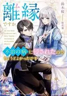 離縁ですか、不治の病に侵されたのでちょうどよかったです / 鈴木桜