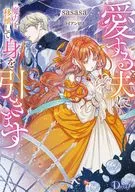 愛する夫に魔力を移植して身を引きます / sasasa