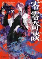 零零奇談 退魔探偵と心霊物件 / 蒼月海里