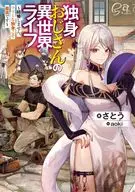 独身おじさんの異世界ライフ ～結婚しません、フリーな独身こそ最高です～(1) / さとう