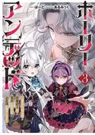 ホーリーアンデッド 非モテでぼっちの死霊術士が、聖女に転生してお友達を増やします(3) / ばーど