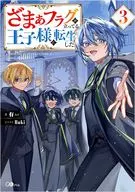 ざまぁフラグが立ってる王子様に転生した(3) / 有
