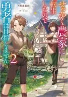 せっかく農家に転生したので勇者は目指しません(2) / 月見里嘉助