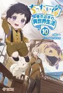 ちったい俺の巻き込まれ異世界生活(10) / ぬー