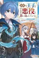 怠惰な王子は自分を悪役だと思い込んでいる ～破滅回避のために領地開拓してたらいつの間にか名君に～ / おとら
