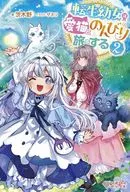 転生幼女は愛猫とのんびり旅をする(2) / 茨木野