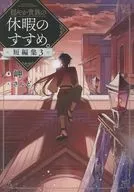 穏やか貴族の休暇のすすめ。短編集(3) / 岬