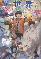 異世界に落とされた…浄化は基本！(12) / ほのぼのる500