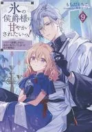 氷の侯爵様に甘やかされたいっ！ ～シリアス展開しかない幼女に転生してしまった私の奮闘記～(9) / もちだもちこ