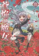 蒼焔の魔女(2) / 一二三