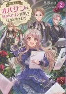 転生したオバサンは、枯れヒロイン目指して仕事に生きます！(2) / 風間レイ