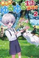 異世界でゆるゆる生活を満喫す(2) / 葉月ゆな