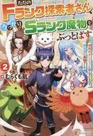 ただのFランク探索者さん、うっかりSランク魔物をぶっとばす 規格外ダンジョンに住んでいるので、無自覚に最強でした(2) / むらくも航