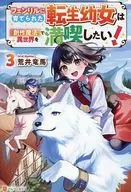フェンリルに育てられた転生幼女は『創作魔法』で異世界を満喫したい！(3) / 荒井竜馬