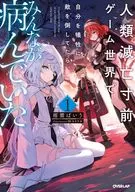 人類滅亡寸前ゲーム世界で自分を犠牲に敵を倒してたら、みんなが病んでいた(1) / 雨雲ばいう