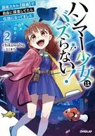ハンマー少女はバズらない！ 固有スキル【隠遁】で自由に探索してたら伝説になってました(2) / chikuwabu