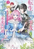 転生モブ王女はナレ死の未来を回避したい！ ～破滅フラグを折りまくっていたら、いつの間にか愛され王女になっていました～(1) / ミズメ