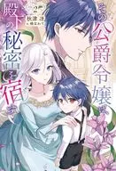 その公爵令嬢は、殿下の秘密を宿す(2) / 秋津冴