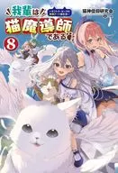 我輩は猫魔導師である ～キジトラ・ルークの快適チート猫生活～(8) / 猫神信仰研究会