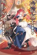 冷徹女王の中身はモノグサ少女でした 魔女に呪われ国を奪われた私ですが、復讐とか面倒なのでのんびりセカンドライフを目指します(2) / 日之影ソラ