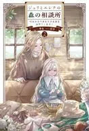 ジュリとエレナの森の相談所 付与の力であなたの未来をお守りします！(2) / 芽生