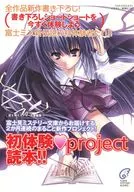 富士見ミステリー文庫編集 初体験・project 読本！！ / 田代裕彦 / 水城正太郎