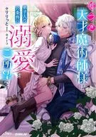 嘘つき天才魔術師様は弟子入りの条件に溺愛をご所望です / りりっと