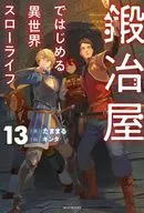 鍛冶屋ではじめる異世界スローライフ(13) / たままる