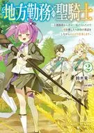 地方勤務の聖騎士 ～王都勤務から農村に飛ばされたので畑を耕したり動物の世話をしながらのんびり仕事します～(2) / 鈴木竜一