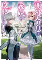 悪役令息は義妹を攻略したい！(1) / ROM